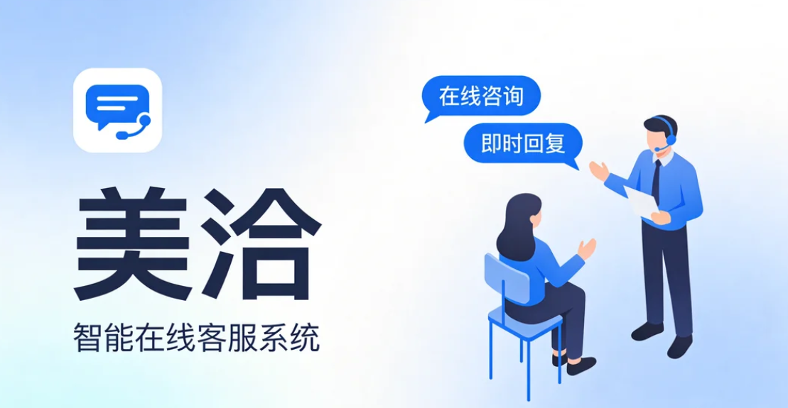 美洽电脑版下载官方教程｜全平台客户端功能优势详解