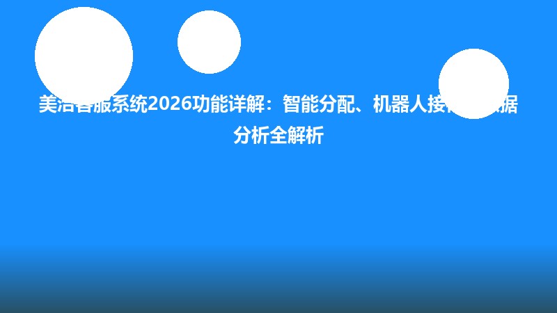 美洽客服系统2026功能详解：智能分配、机器人接待与数据分析全解析