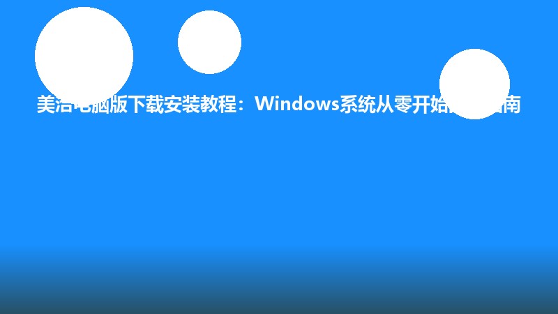美洽电脑版下载安装教程：Windows系统从零开始图文指南